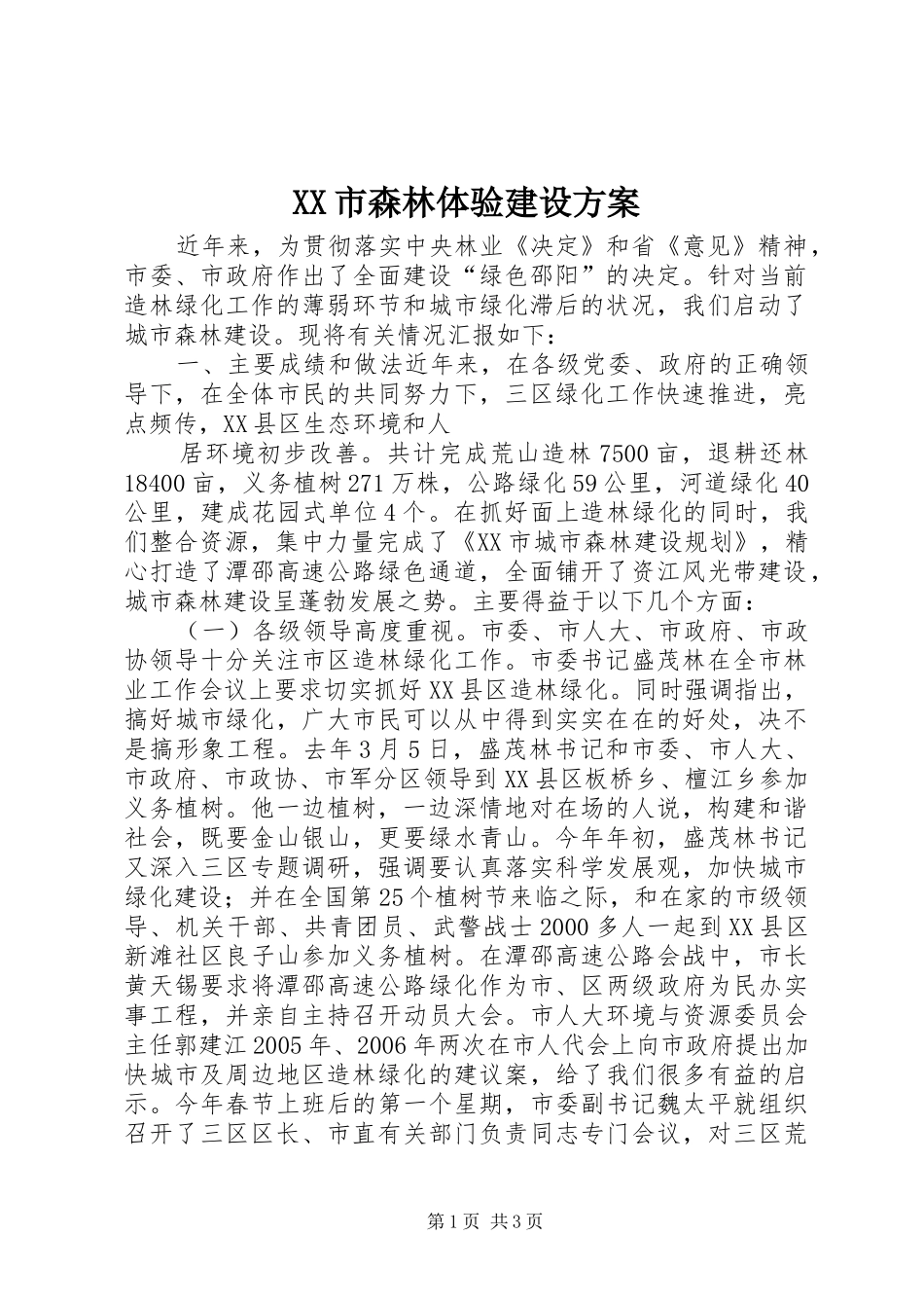 XX市森林体验建设实施方案 _第1页