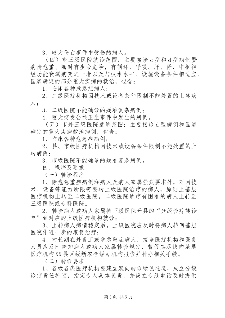 XX医院分级诊疗实施方案 _第3页