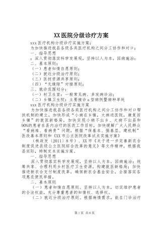 XX医院分级诊疗实施方案 