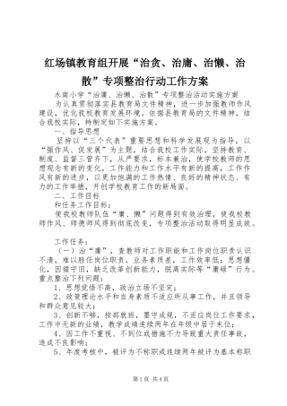 红场镇教育组开展“治贪、治庸、治懒、治散”专项整治行动工作实施方案 