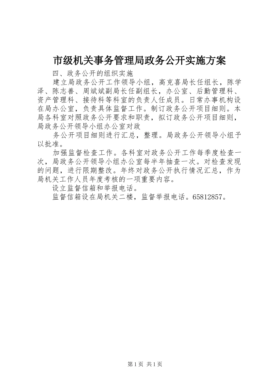 市级机关事务管理局政务公开方案 _第1页