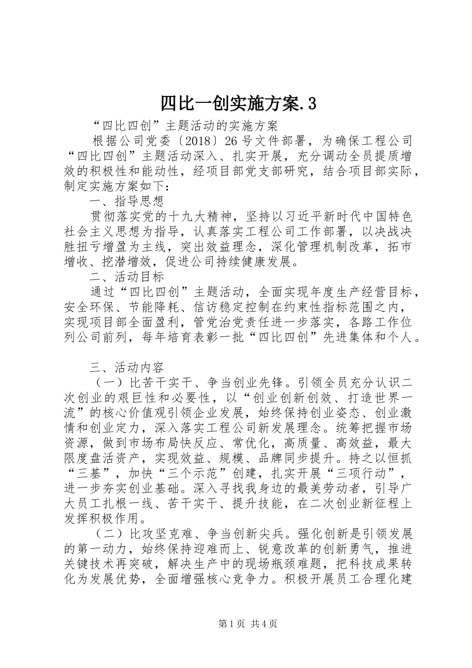 四比一创方案.3 (4)_第1页