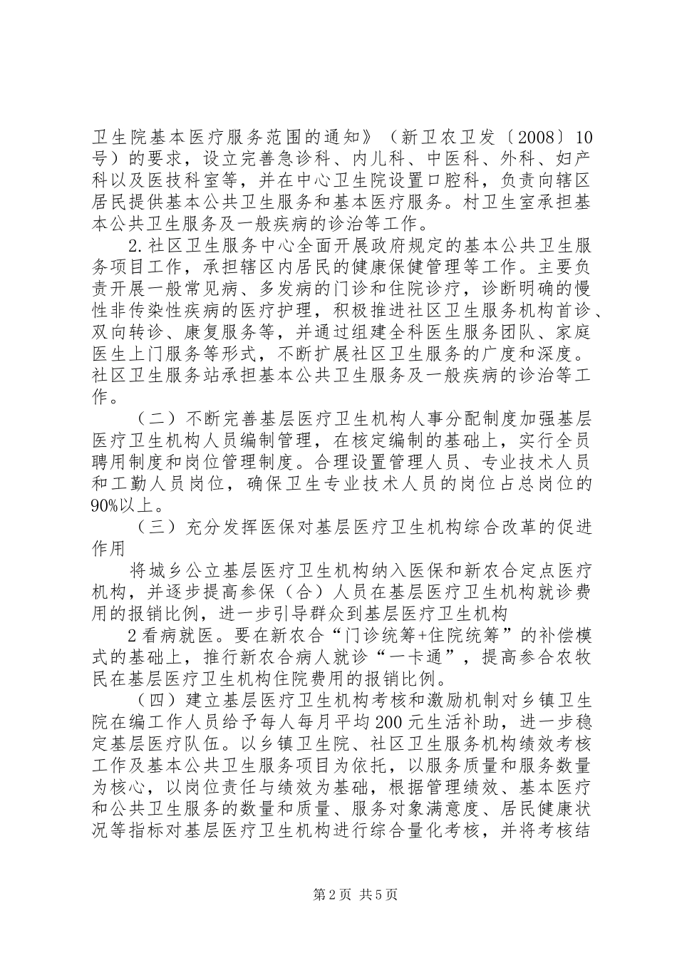 XX县区基层医疗卫生机构综合配套改革方案(修改版) _第2页