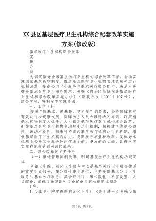XX县区基层医疗卫生机构综合配套改革方案(修改版) 