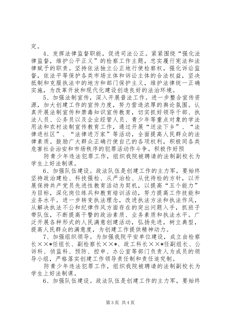 检察院建设平安单位方案 _第3页