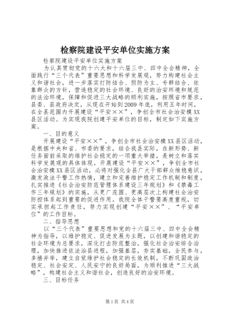 检察院建设平安单位方案 