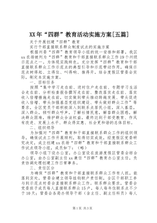 XX年“四群”教育活动方案[五篇] 