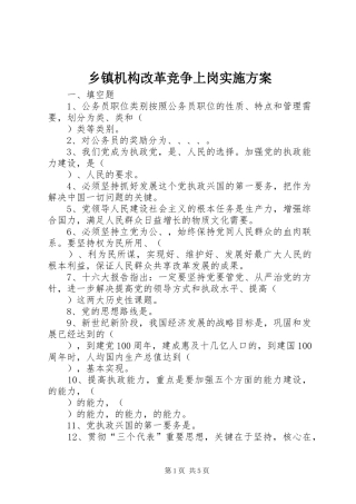 乡镇机构改革竞争上岗方案 