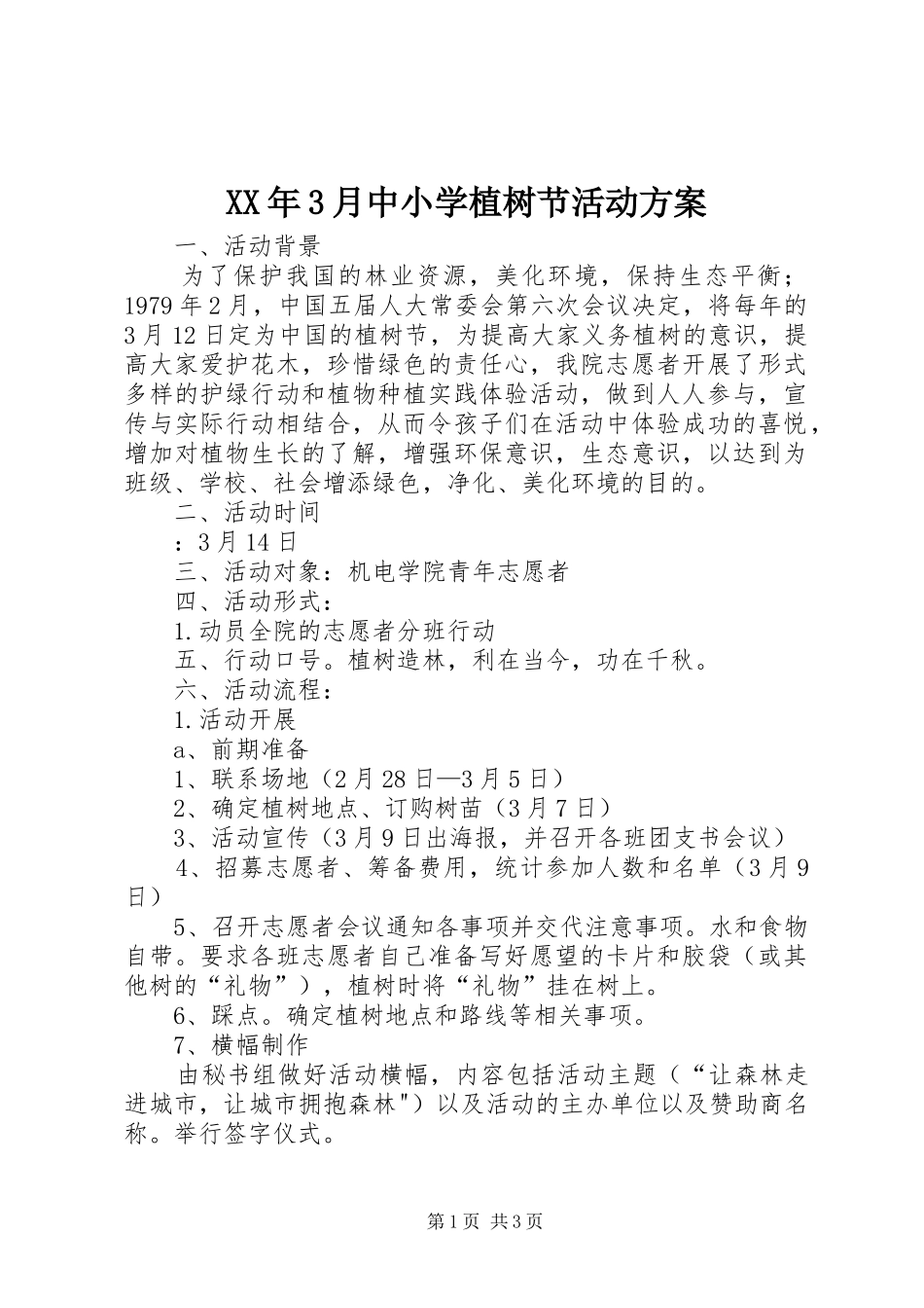 XX年3月中小学植树节活动实施方案_第1页