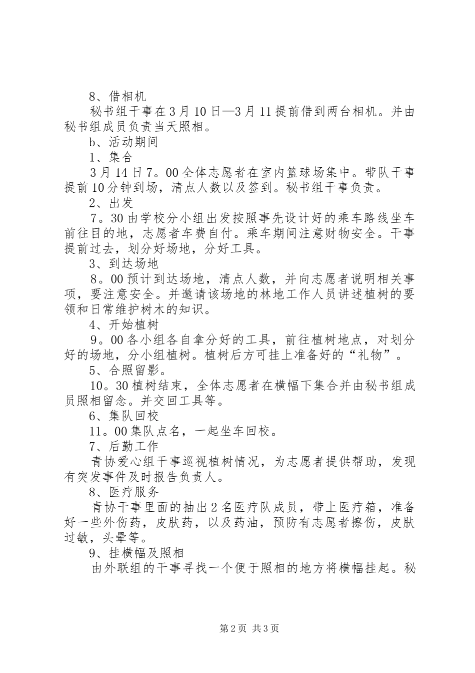 XX年3月中小学植树节活动实施方案_第2页