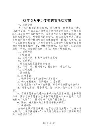 XX年3月中小学植树节活动实施方案