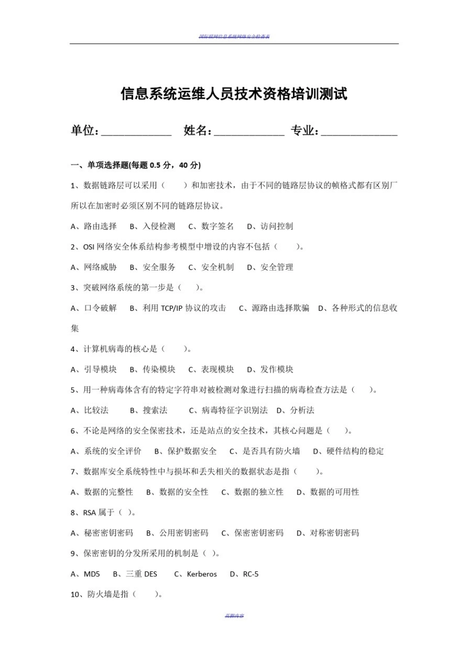信息系统运维人员技术资格培训-安全测试题_第1页