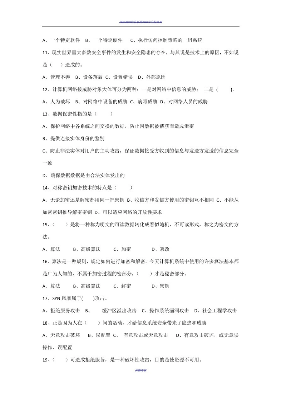 信息系统运维人员技术资格培训-安全测试题_第2页