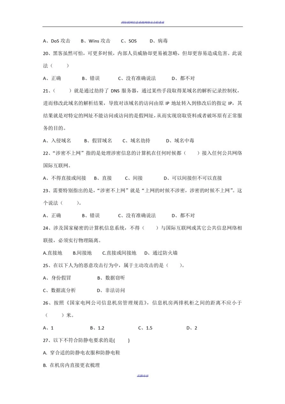 信息系统运维人员技术资格培训-安全测试题_第3页