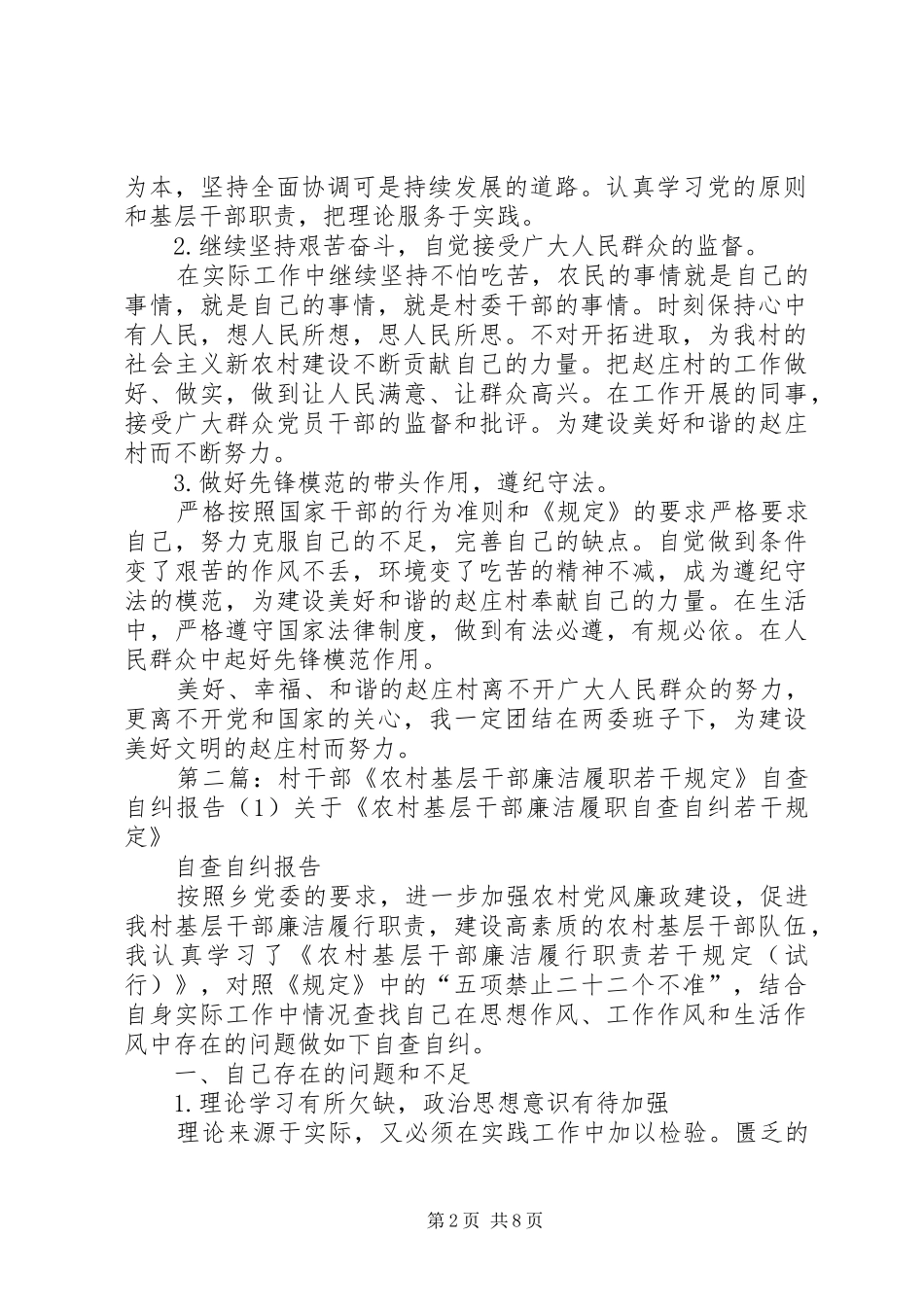 村干部《农村基层干部廉洁履职若干规定》自查自纠报告_第2页