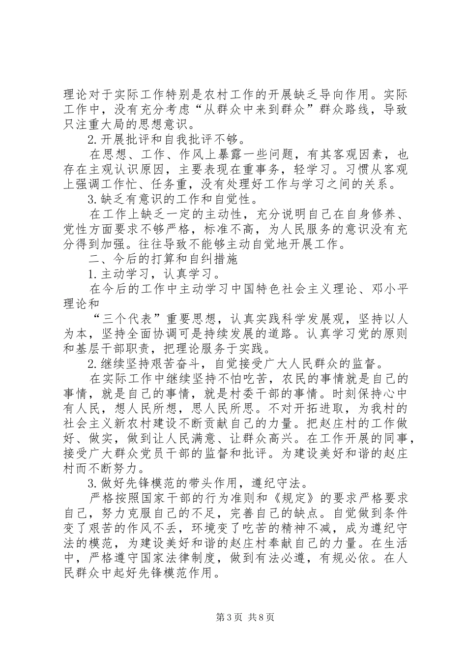 村干部《农村基层干部廉洁履职若干规定》自查自纠报告_第3页