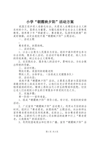 小学“朝霞映夕阳”活动方案