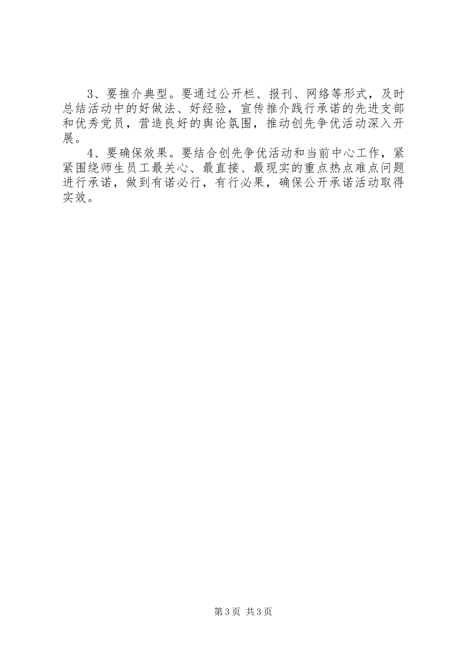 在创先争优活动中实行公开承诺方案_第3页