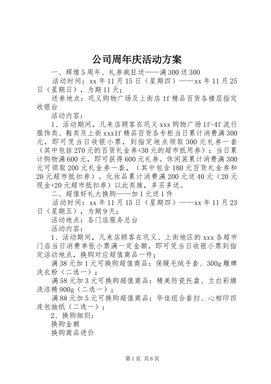 公司周年庆活动实施方案 _第1页