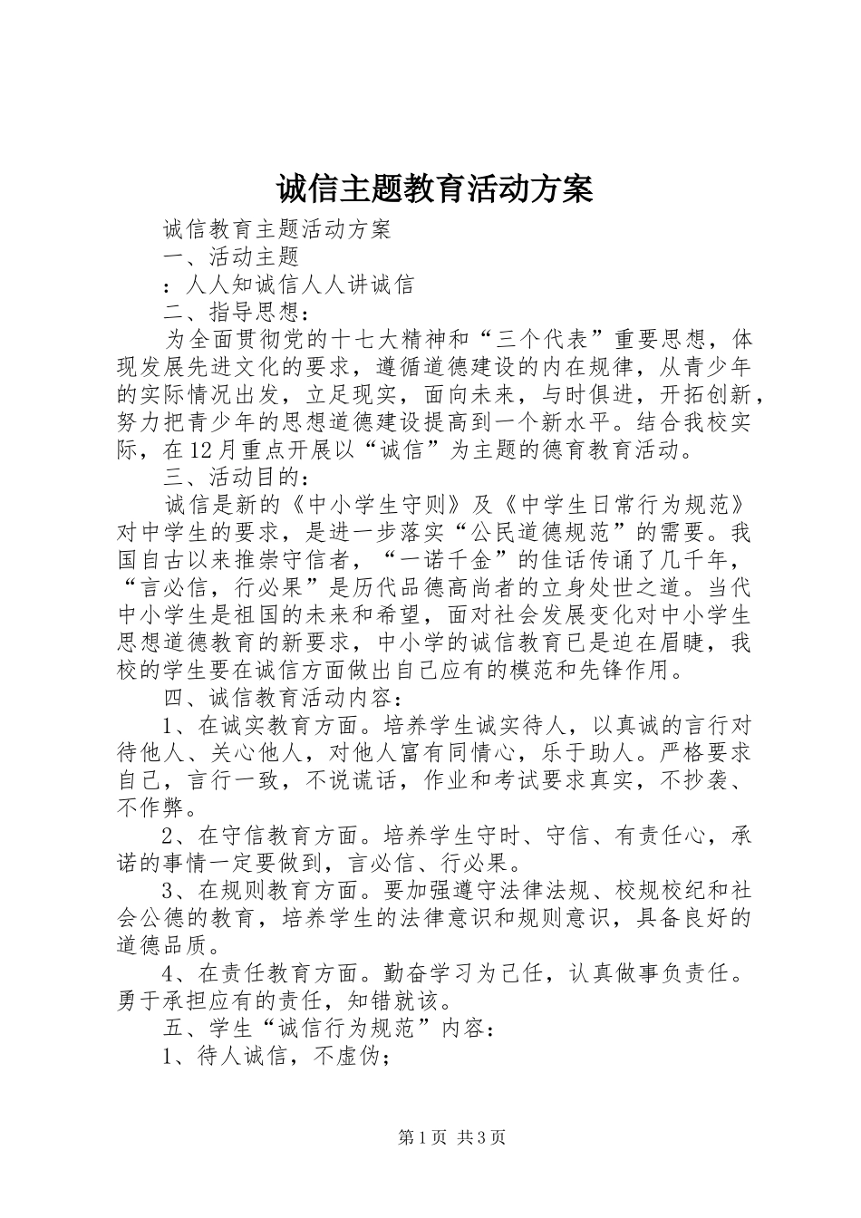 诚信主题教育活动实施方案 _第1页