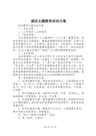 诚信主题教育活动实施方案 