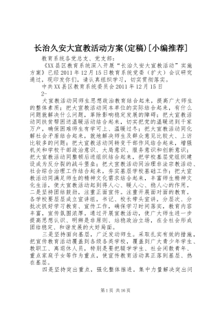 长治久安大宣教活动方案(定稿)[小编推荐]