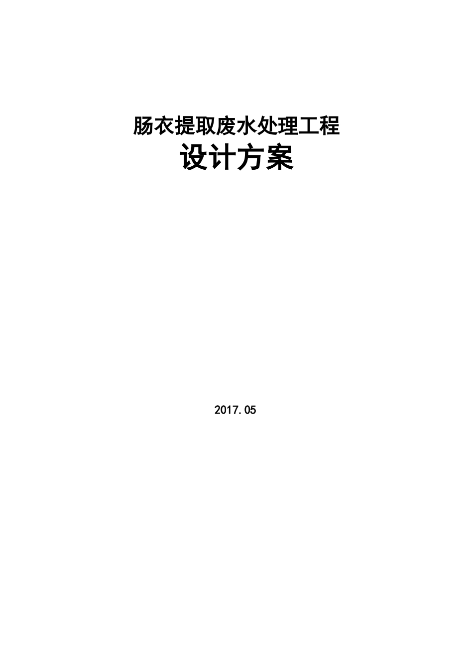 肠衣提取废水方案(1)_第1页