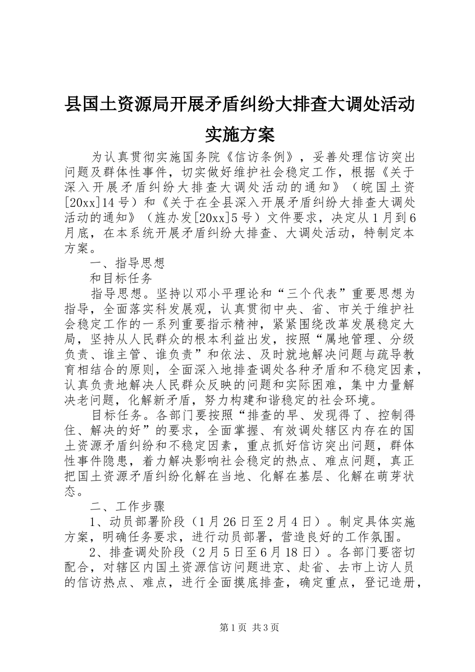 县国土资源局开展矛盾纠纷大排查大调处活动实施方案_第1页