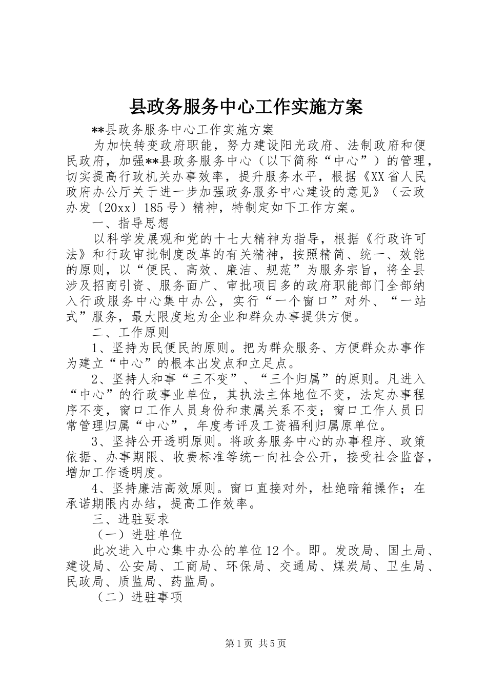 县政务服务中心工作实施方案_第1页