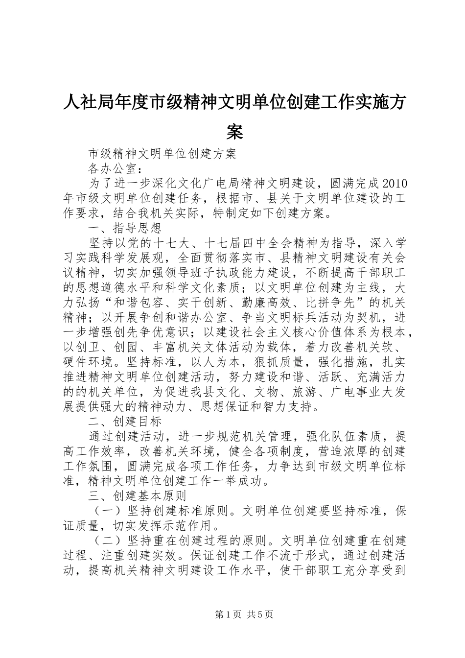人社局年度市级精神文明单位创建工作方案 _第1页