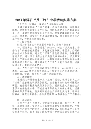 XX年煤矿“反三违”专项活动方案 