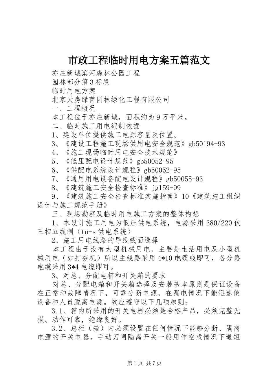 市政工程临时用电实施方案五篇范文 _第1页