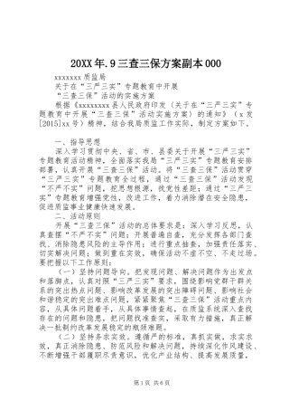 XX年9三查三保实施方案副本 