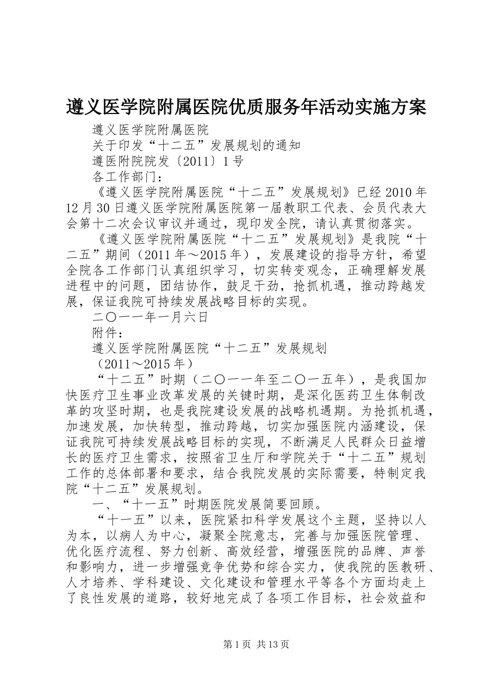 遵义医学院附属医院优质服务年活动方案 _第1页