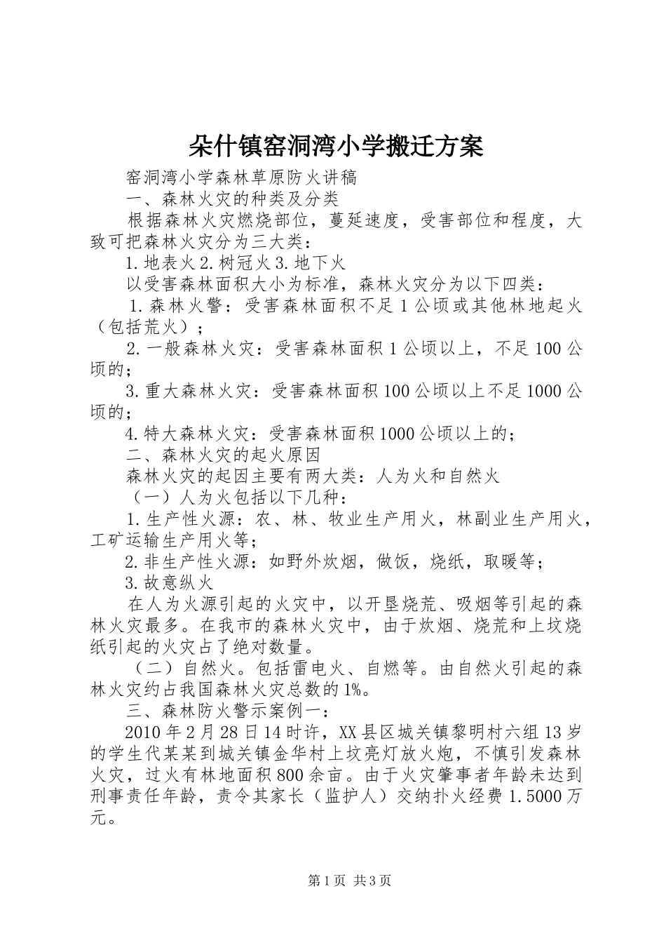 朵什镇窑洞湾小学搬迁实施方案 _第1页