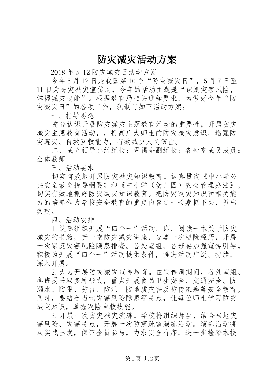 防灾减灾活动实施方案 _第1页