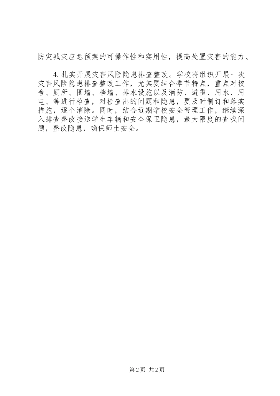 防灾减灾活动实施方案 _第2页