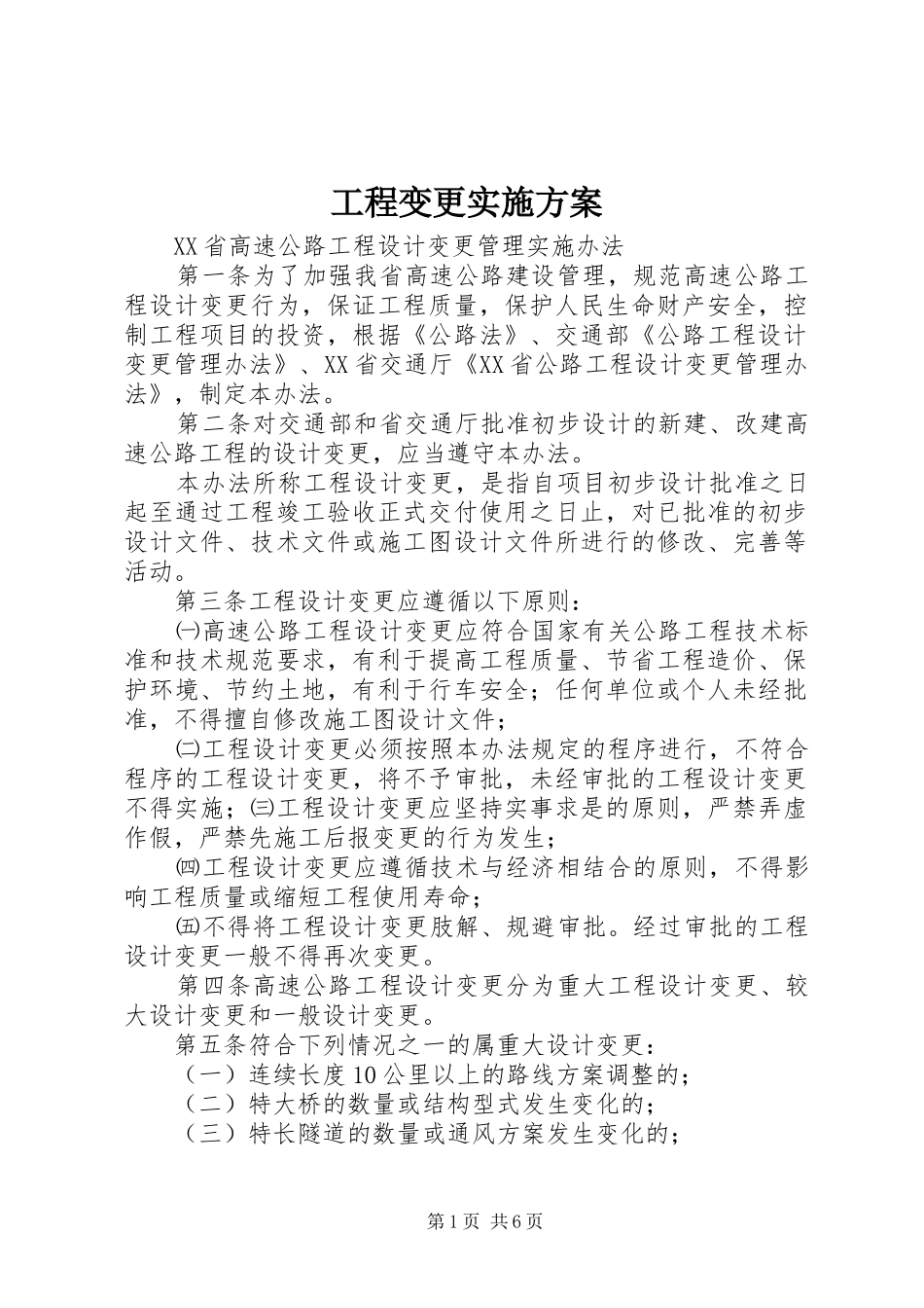 工程变更方案 _第1页