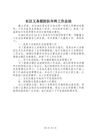 社区义务联防队年终工作总结