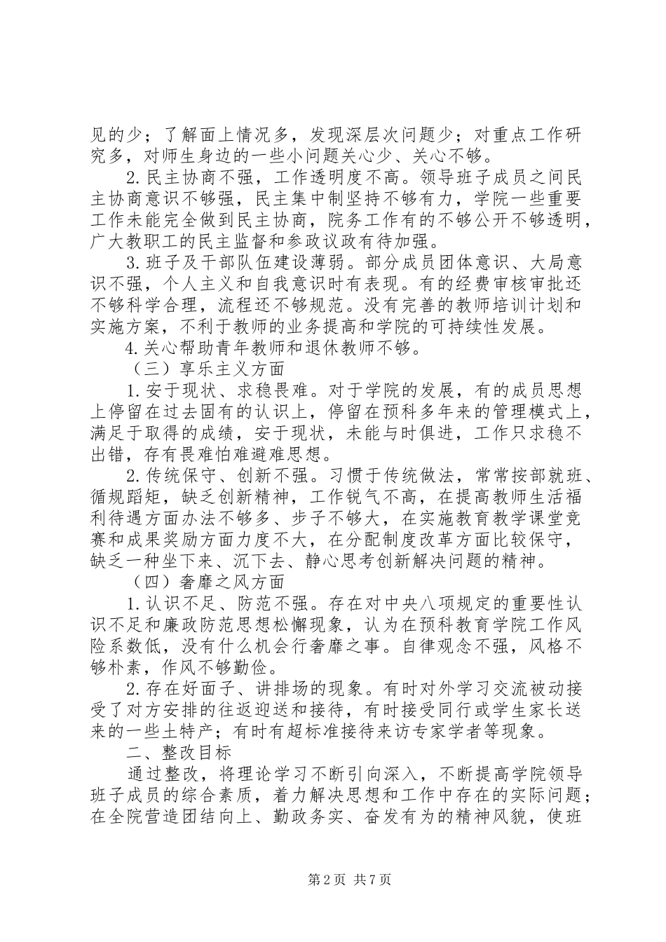 学校党的群众路线教育实践活动整改方案_第2页