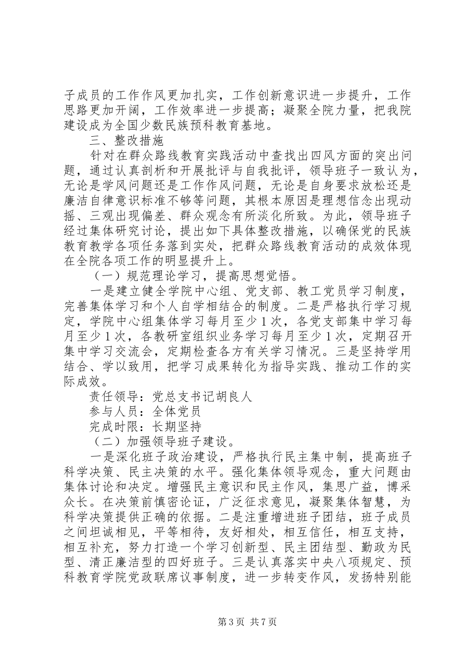 学校党的群众路线教育实践活动整改方案_第3页