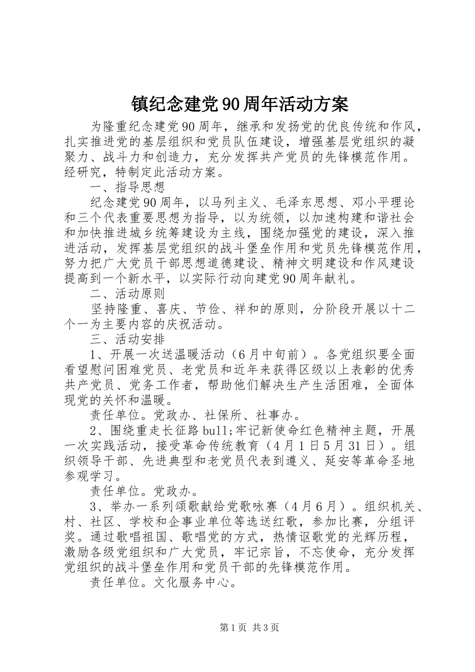 镇纪念建党90周年活动方案_第1页