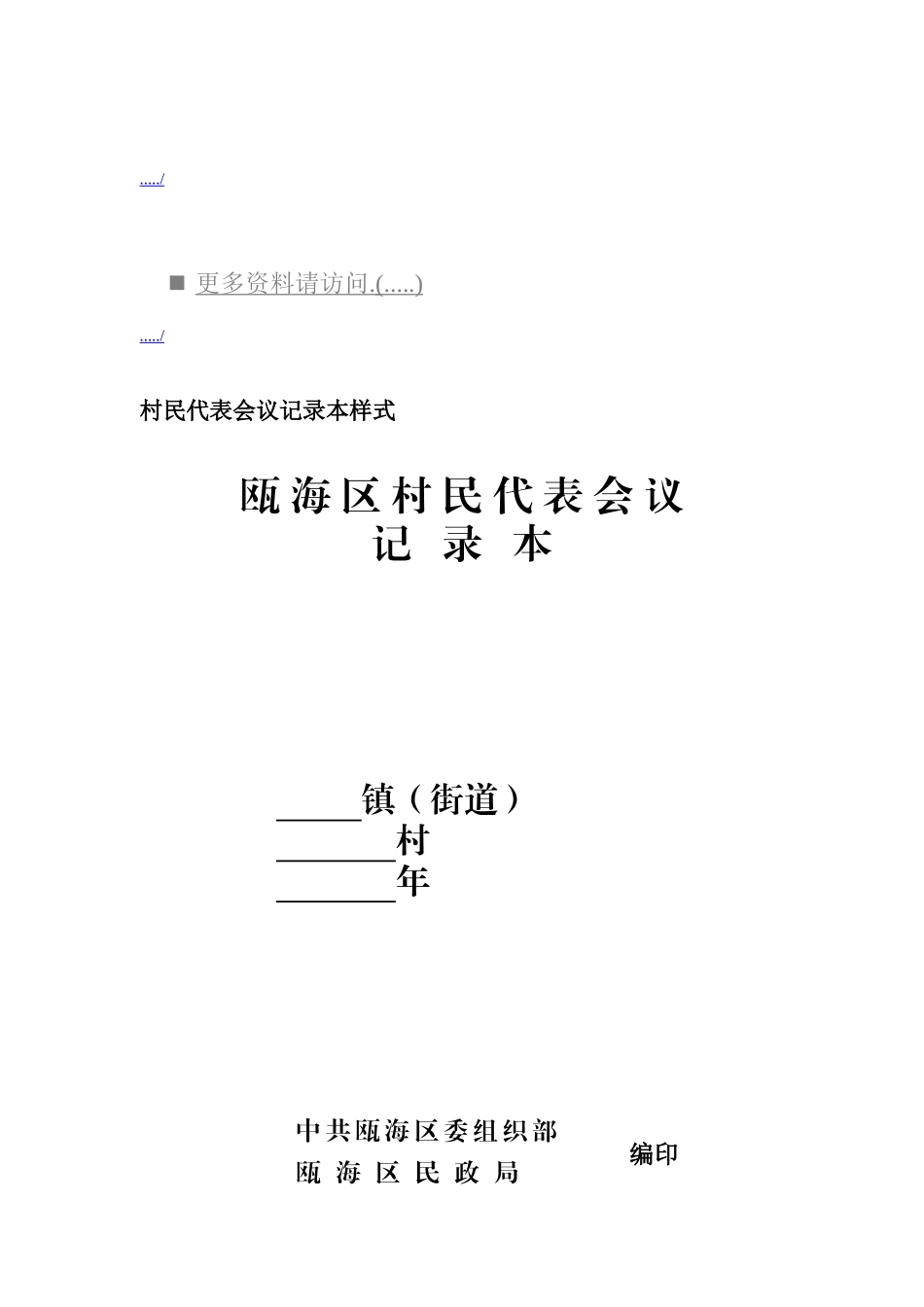 村民代表会议记录表_第1页
