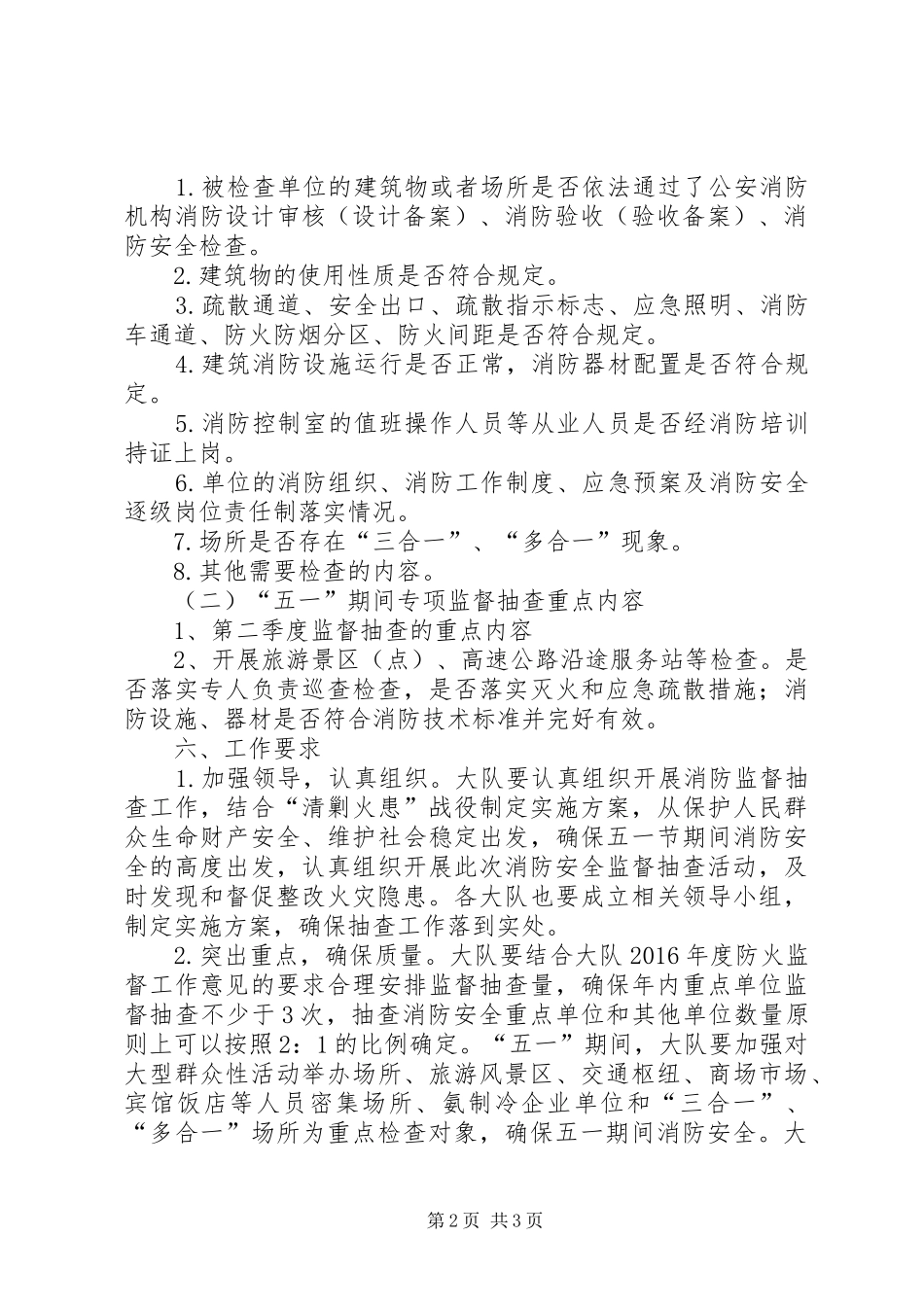 五一消防安全工作实施方案 _第2页