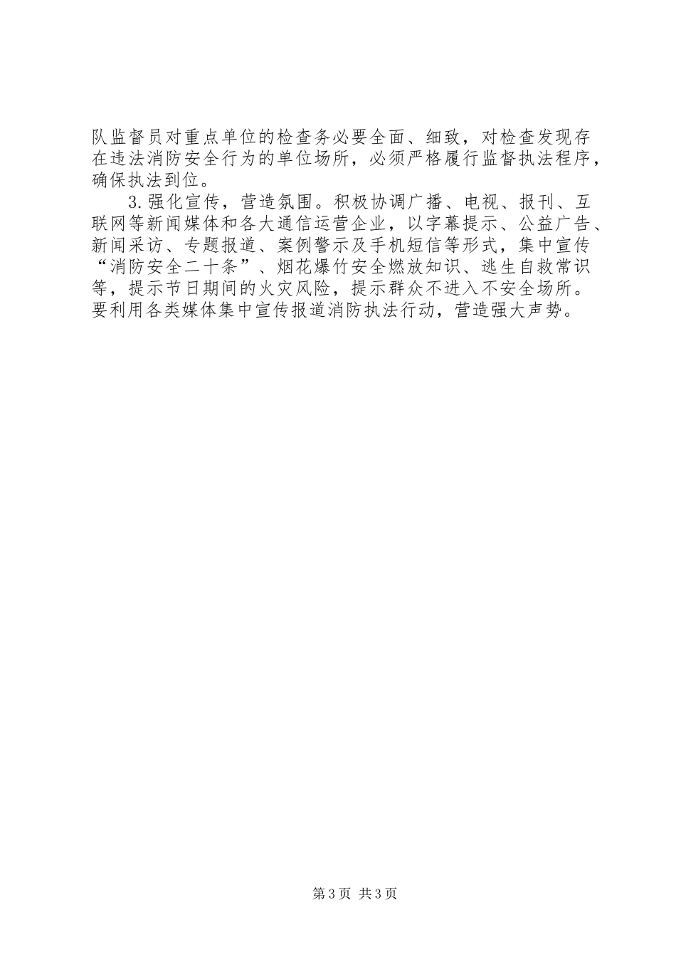 五一消防安全工作实施方案 _第3页