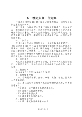 五一消防安全工作实施方案 