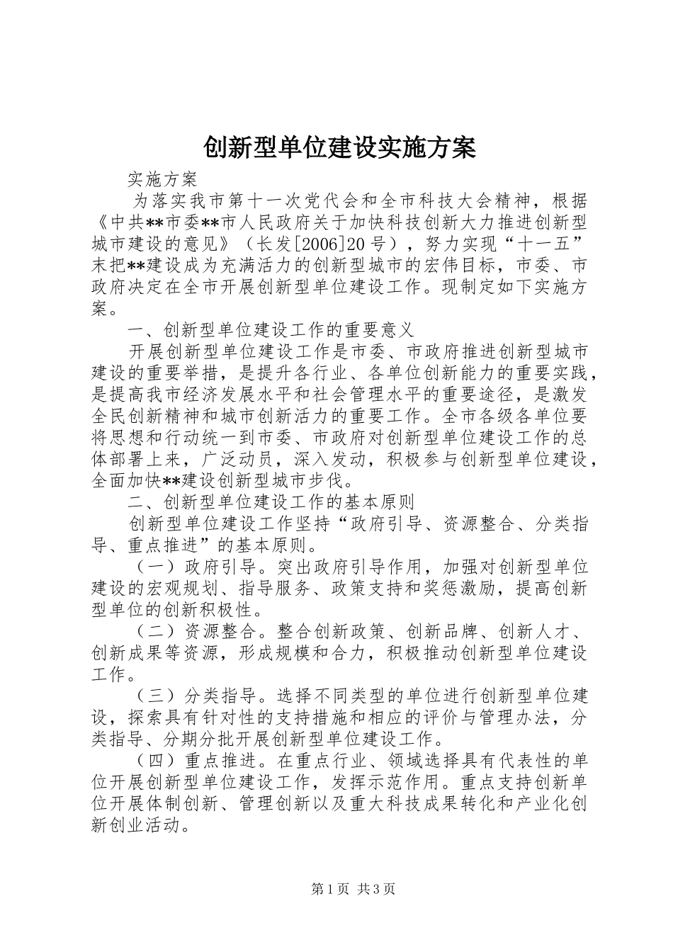 创新型单位建设方案 _第1页