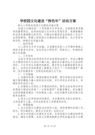 学校园文化建设“特色年”活动实施方案 