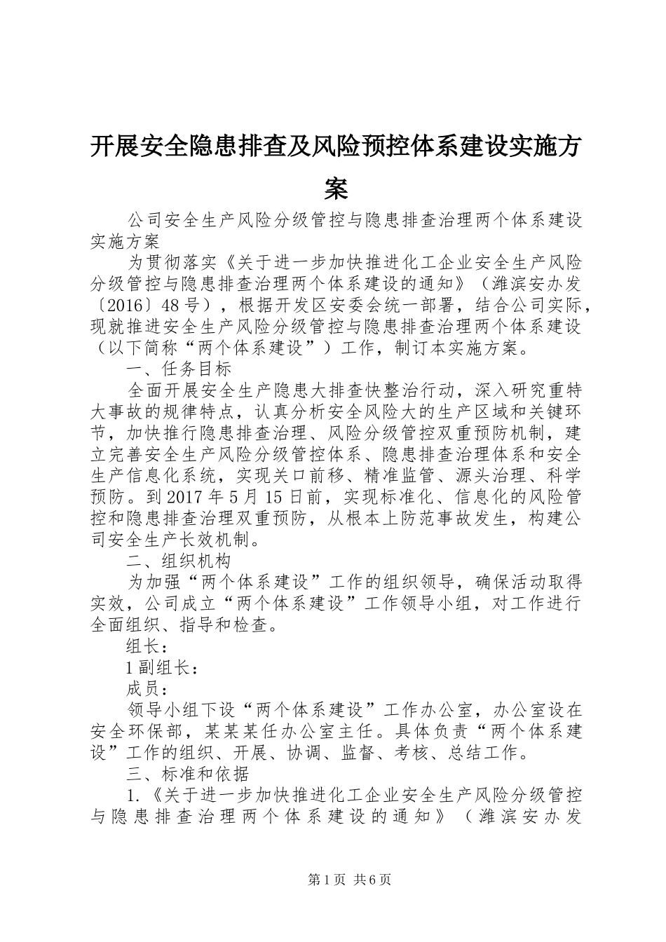 开展安全隐患排查及风险预控体系建设方案 _第1页