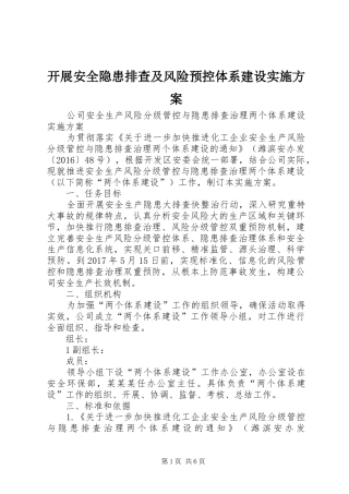 开展安全隐患排查及风险预控体系建设方案 